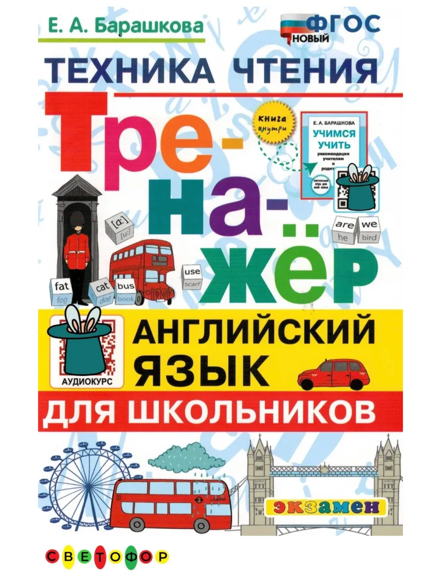 Тренажер Английский язык техника чтения Барашкова