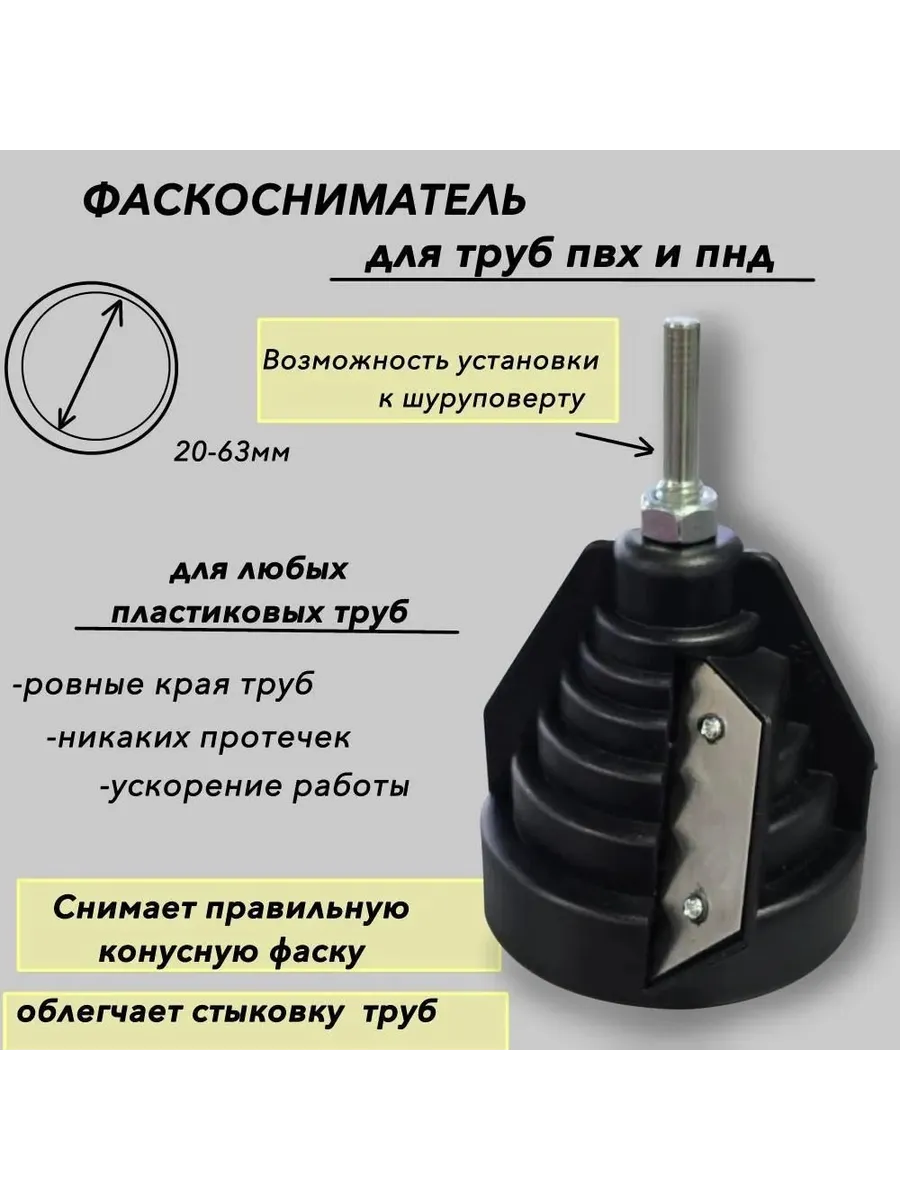 Фаскосниматель Hofix для труб ПНД и фановых 16-63мм