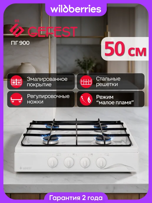 GEFEST Газовая плитка настольная ПГ 900, белый