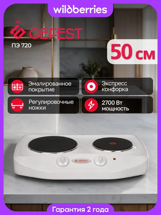 GEFEST Электрическая плитка настольная ПЭ 720, вариант