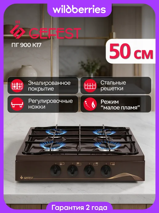 GEFEST Газовая плитка настольная ПГ 900 К17, коричневый
