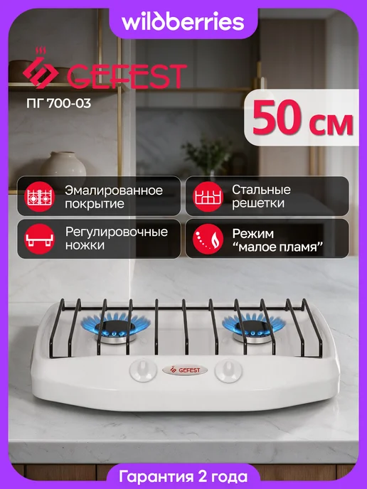 GEFEST Газовая плитка настольная ПГ 700-03, белый