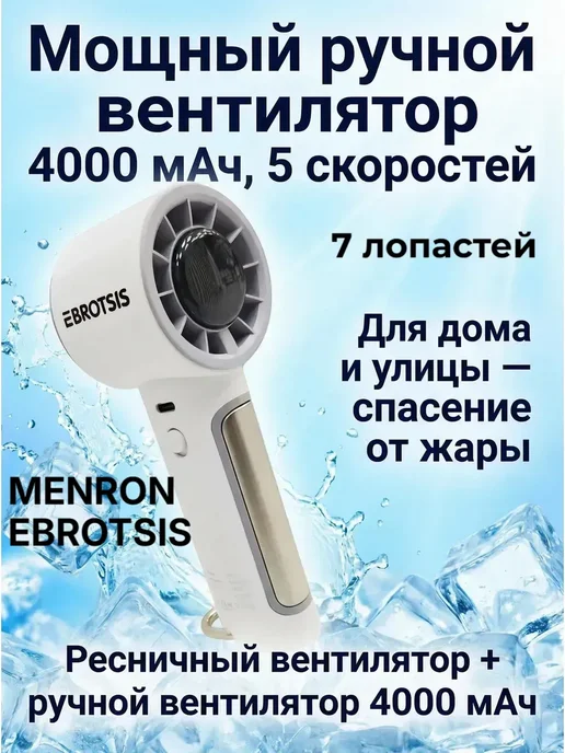 Menron Вентилятор настольный мини ручной с USB 3600 мАч, 3600 мАч, фото 2