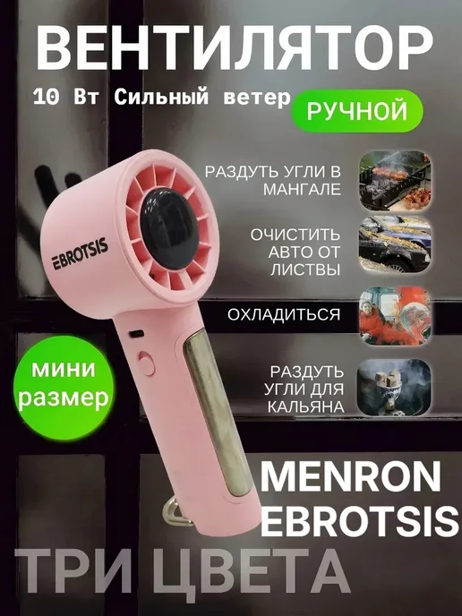 Menron Вентилятор настольный мини ручной с USB 3600 мАч, 3600 мАч