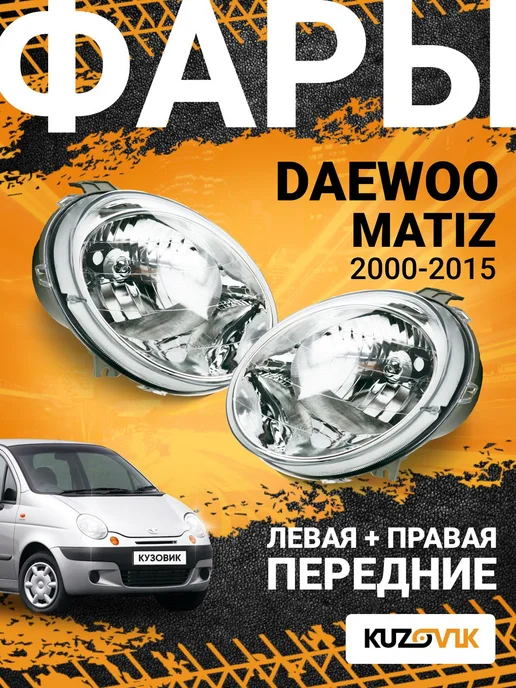 KUZOVIK Фары комплект для Дэу Матиз (2000-2015) механический, 2 шт