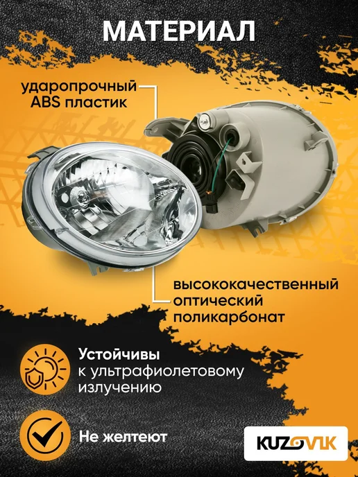 KUZOVIK Фары комплект для Дэу Матиз (2000-2015) механический, 2 шт, фото 4