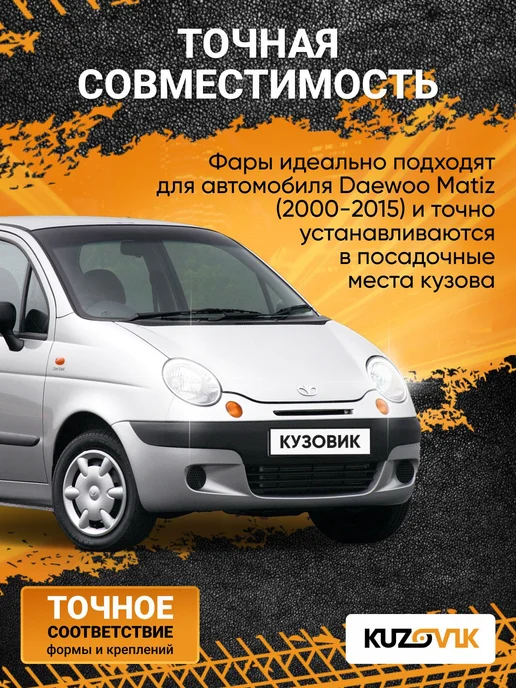 KUZOVIK Фары комплект для Дэу Матиз (2000-2015) механический, 2 шт, фото 8