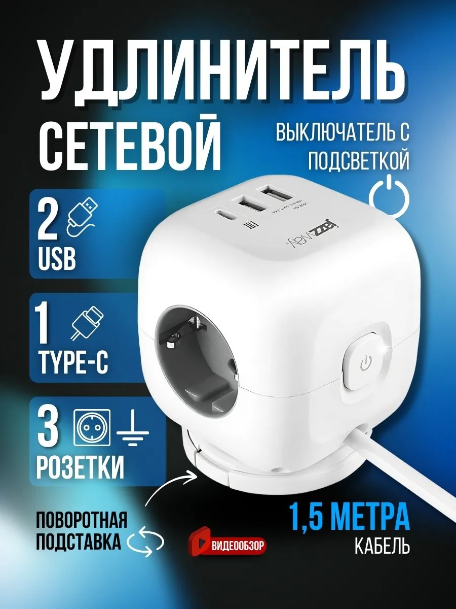 Сетевой фильтр тройник с USB Type-C удлинитель 1.5м