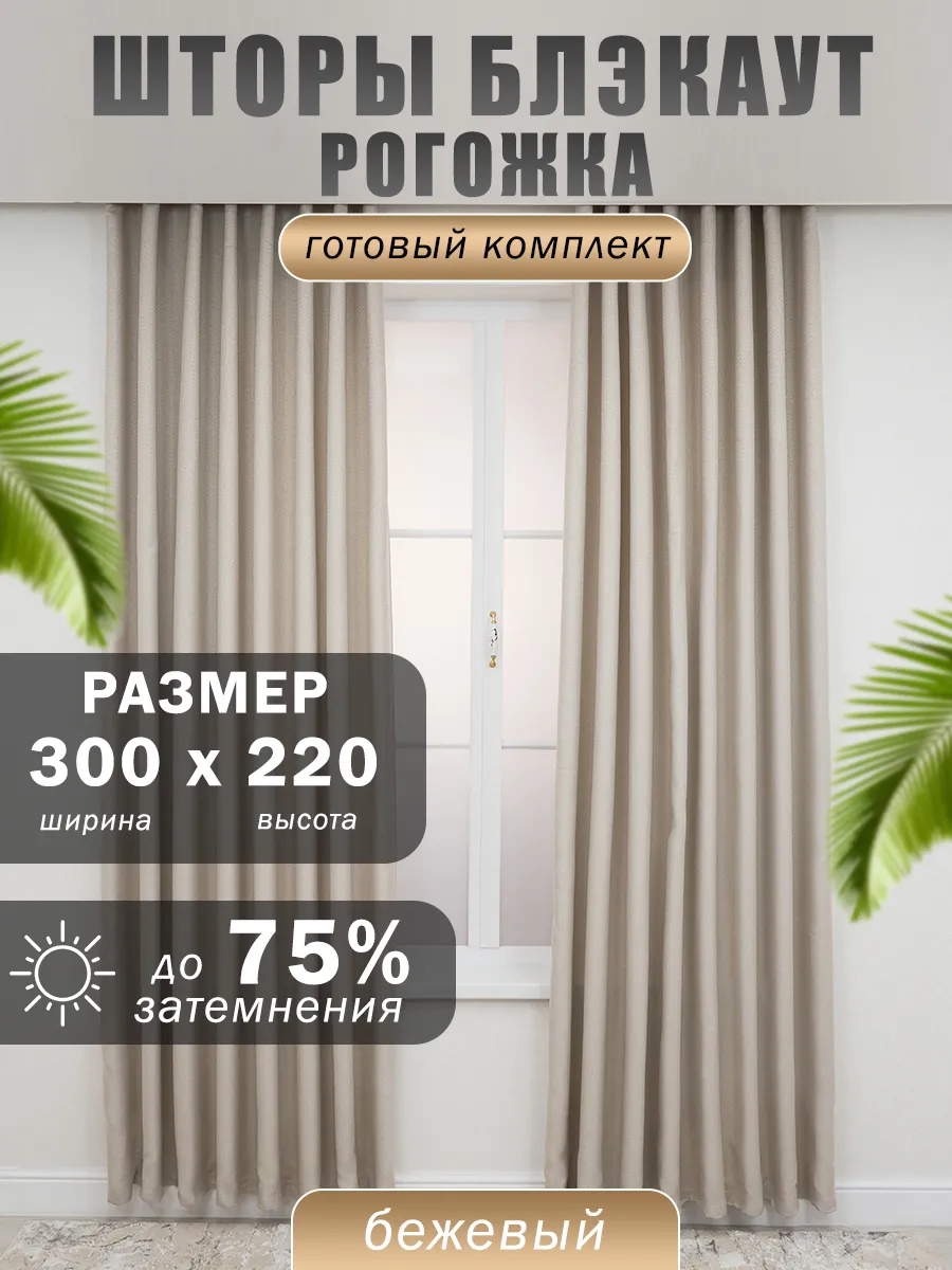 Шторы блэкаут рогожка 300х220 см для гостиной и спальни