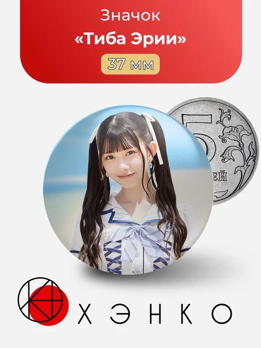 Тиба Эрии из AKB48 значок