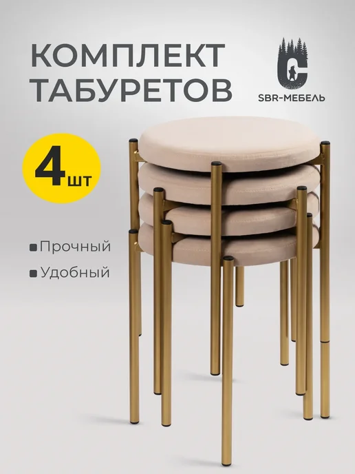 SBR-мебель Табурет для кухни 4шт мягкий, 4 шт