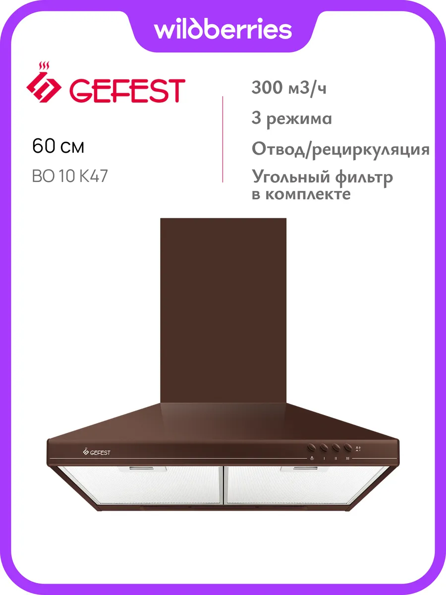 Вытяжка каминная ВО 10 К47, 60 см, угольный фильтр