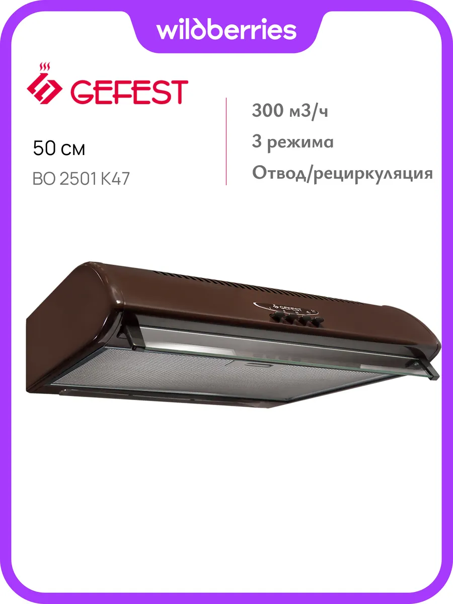 Вытяжка подвесная ВО 2501 К47, 50 см, угольный фильтр