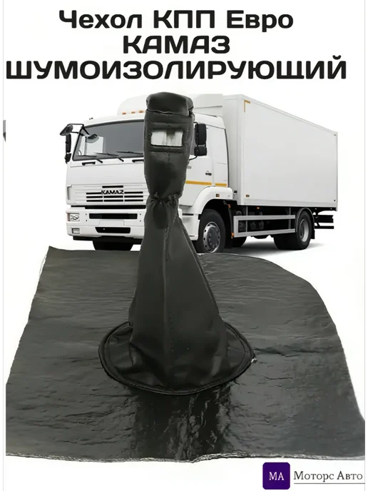 камаз Чехол КПП Евро, черный