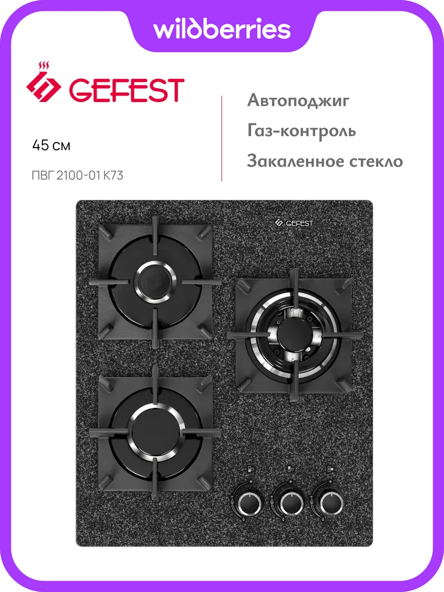 Варочная панель газовая ПВГ 2100-01 K73, 45 см