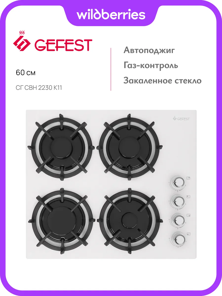 Варочная панель газовая СГ СВН 2230 К11, 60 см