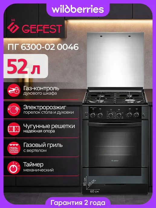 GEFEST Газовая плита 60 см, ПГ 6300-02 0046, черный
