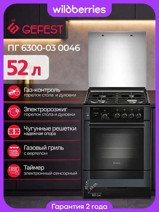 GEFEST Газовая плита 60 см, ПГ 6300-03 0046, черный