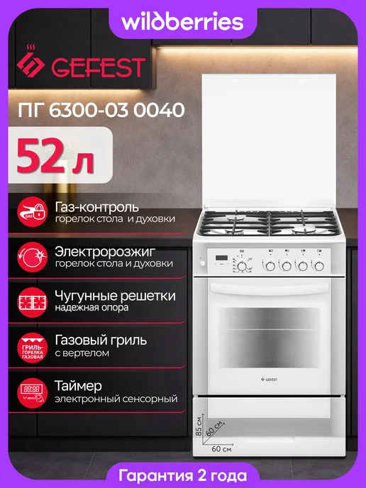 GEFEST Газовая плита 60 см, ПГ 6300-03 0040, белый