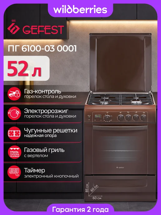 GEFEST Газовая плита 60 см, ПГ 6100-03 0001, коричневый