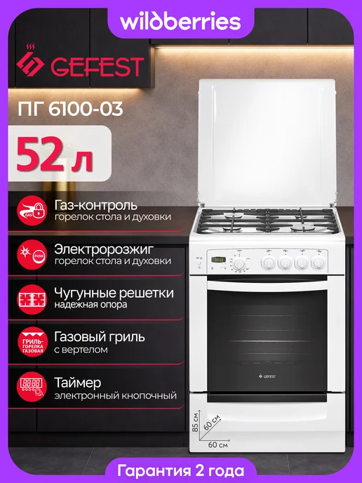 GEFEST Газовая плита 60 см, ПГ 6100-03, белый