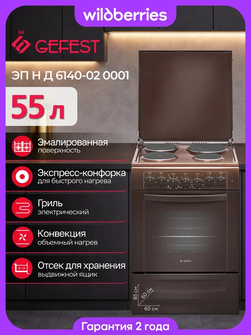 GEFEST Электроплита 60 см, ЭП Н Д 6140-02 0001, коричневый
