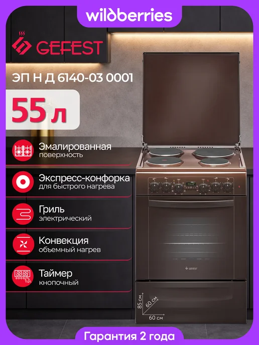GEFEST Электроплита ЭП Н Д 6140-03 0001, коричневый