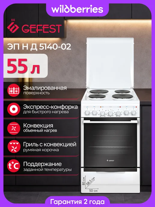 GEFEST Электроплита 50 см, ЭП Н Д 5140-02, белый