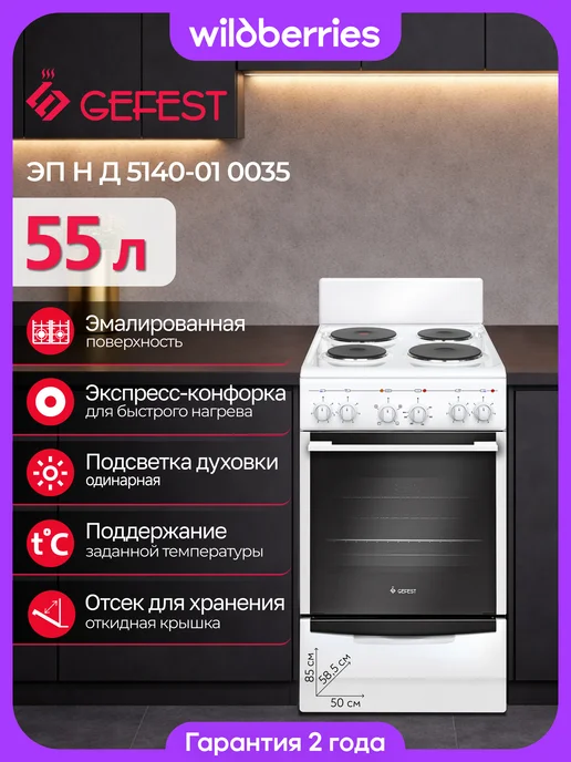 GEFEST Электроплита 50 см, ЭП Н Д 5140-01 0035, белый