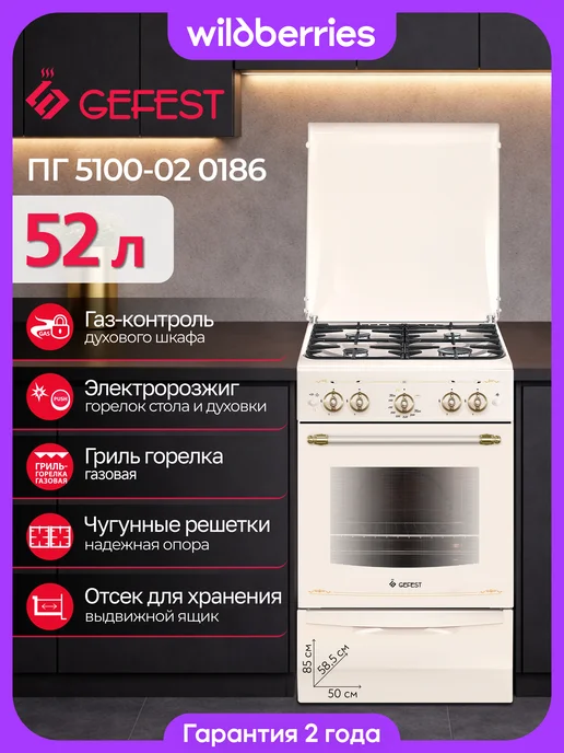 GEFEST Плита газовая 52 л, 50 см, ПГ 5100-02 0186, 52 л