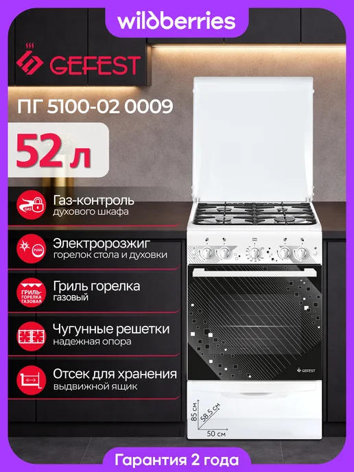 GEFEST Плита газовая 52 л, 50 см, ПГ 5100-02 0009, 52 л