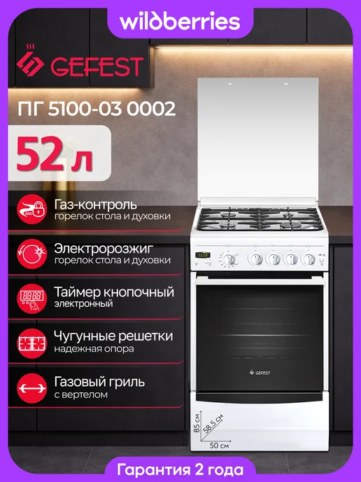 GEFEST Плита газовая 52 л, 50 см, ПГ 5100-03 0002, 52 л