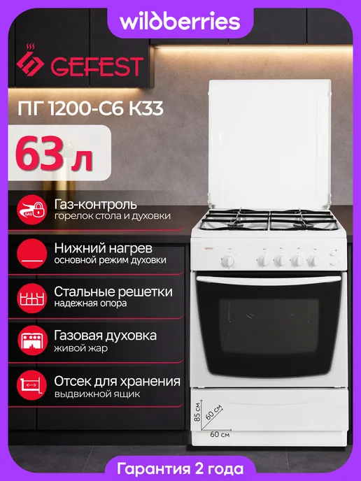 GEFEST Плита газовая 63 л, 60 см, ПГ 1200-С6 К33, 63 л