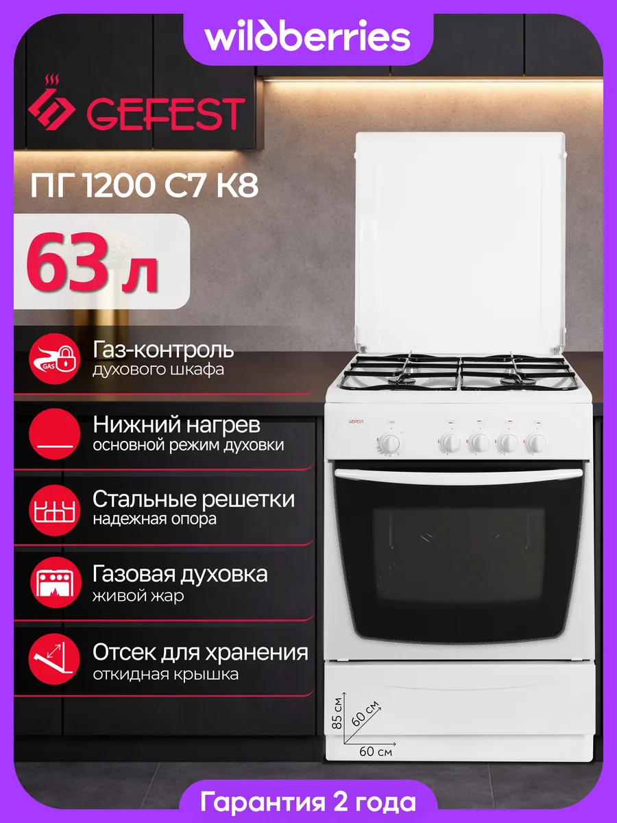 Плита газовая 63 л, 60 см, ПГ 1200-С7 К8