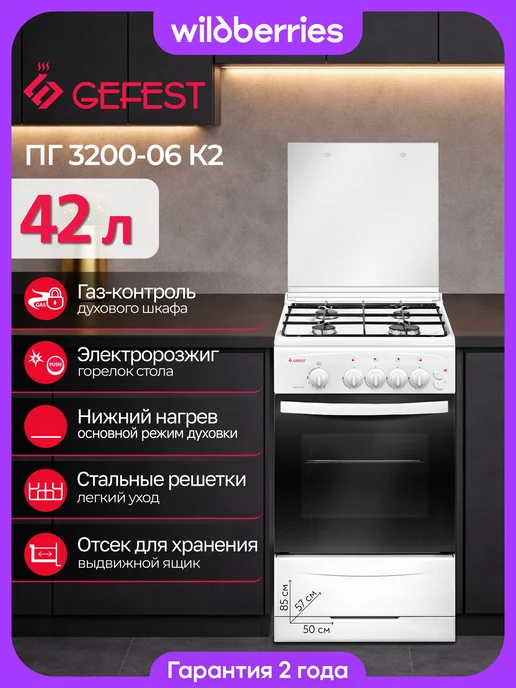 GEFEST Плита газовая 42 л, 50 см, ПГ 3200-06 К2, 42 л