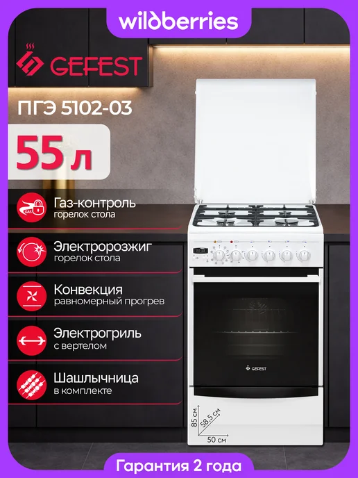 GEFEST Плита газовая с электродуховкой 55 л, 50 см, ПГЭ 5102-03, 55 л