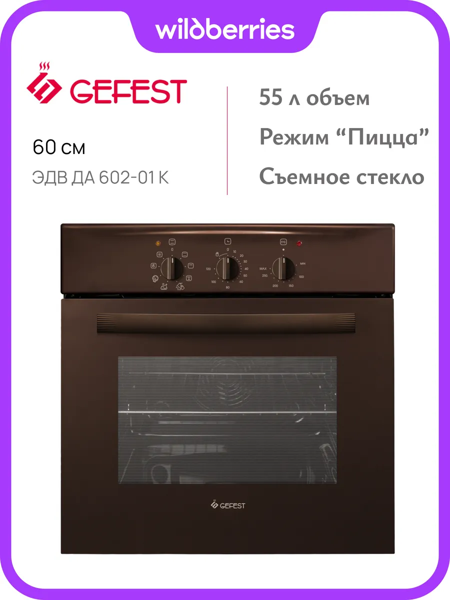 Духовой шкаф электрический ЭДВ ДА 602-01 К