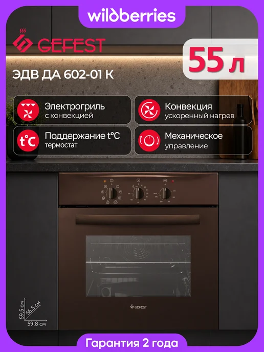 GEFEST Духовой шкаф электрический 55 л, ЭДВ ДА 602-01 А, 55 л