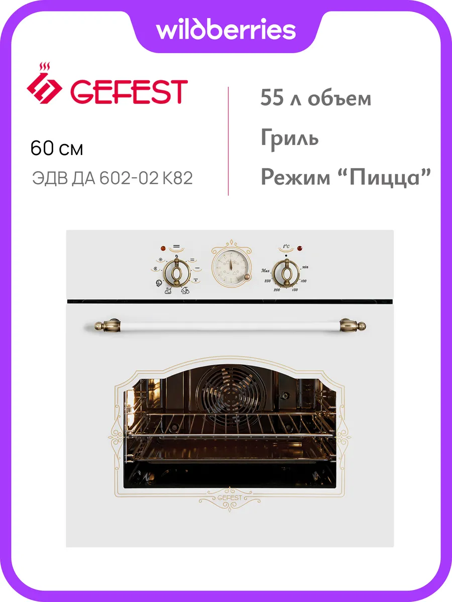 Духовой шкаф электрический ЭДВ ДА 602-02 К82