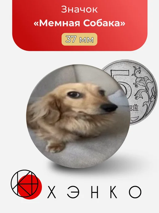 Собака Мем Значок
