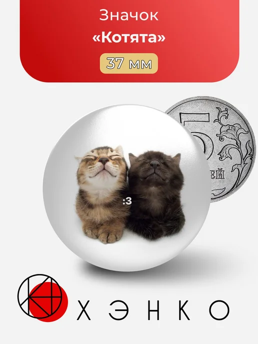 Котята Мем Значок