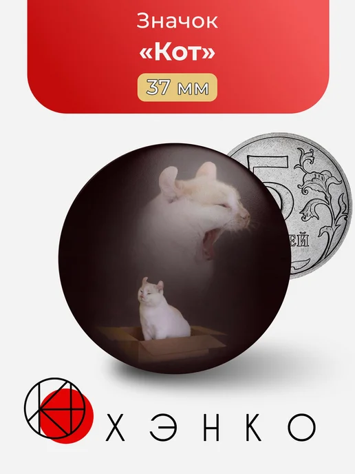 Кот Мем Значок