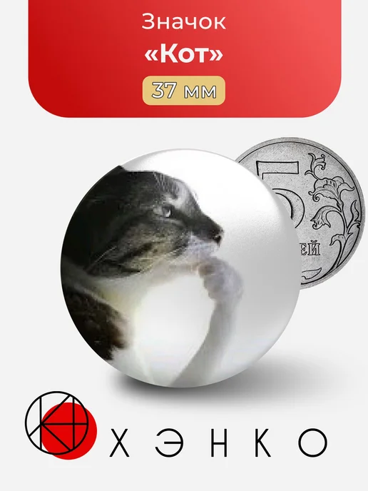Кот Мем Значок
