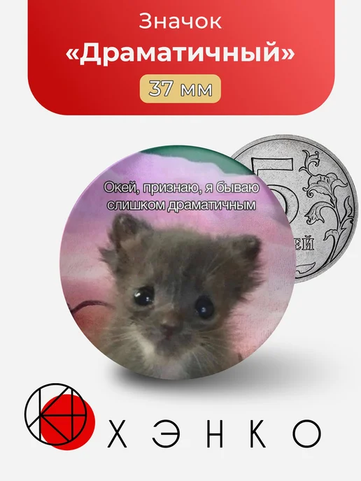 Драматичный Мем Значок