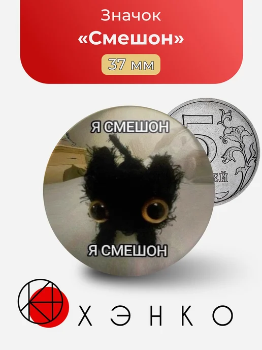 Смешон Мем Значок