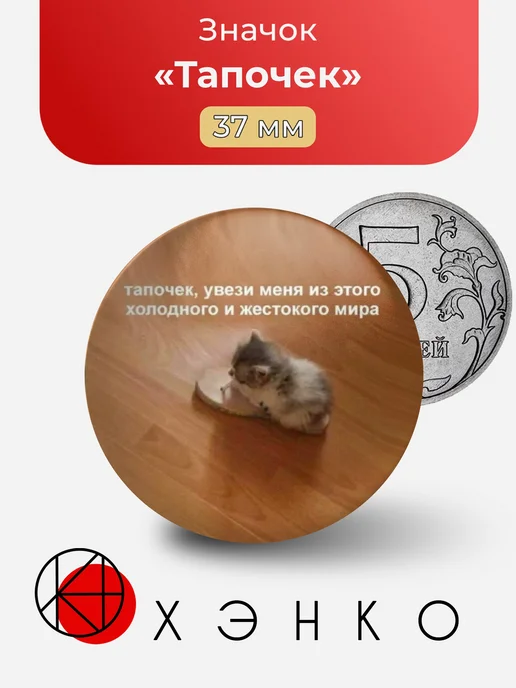Тапочек Мем Значок