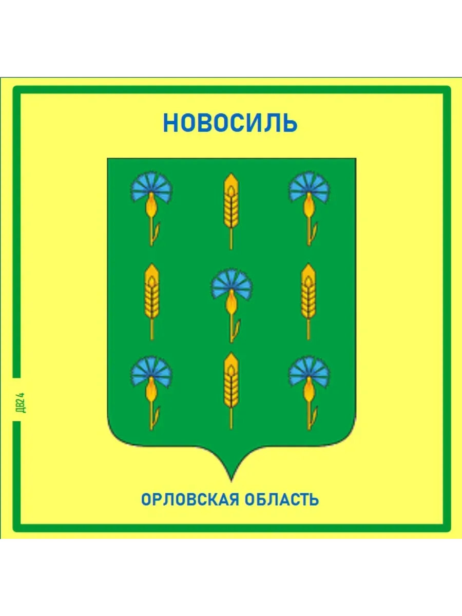 Новосиль.Орловская область.Магнит на память