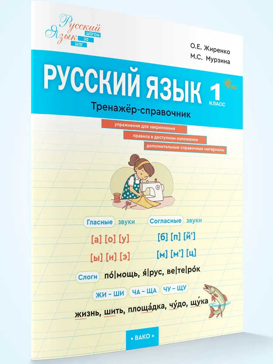 Тренажер справочник Русский язык 1 класс Жиренко О.Е.