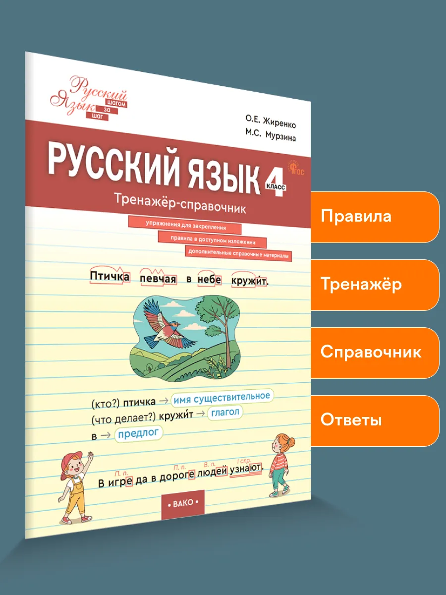 Русский язык. Тренажер-справочник 4 класс