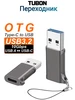 Переходник OTG USB3.2 USB - Type-C 10Gbps 60W TUBON 412457765 купить за 1 055 ₽ в интернет‑магазине Wildberries